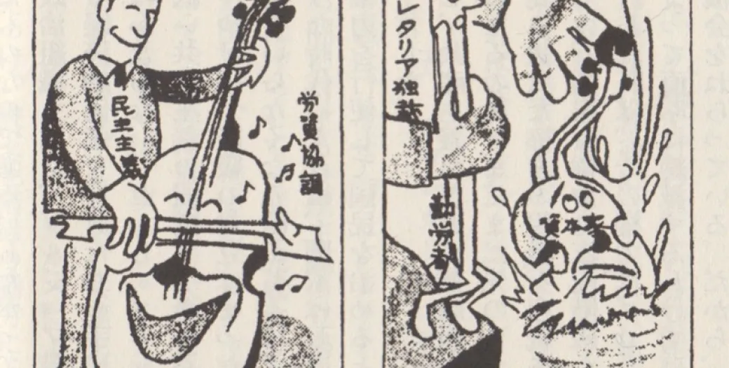 "This image is a two-panel cartoon featuring Japanese text, portraying figures labeled with political and economic concepts"